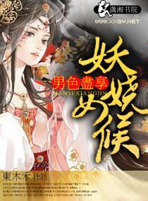 妖嬈女候