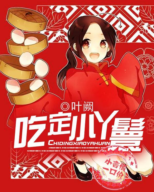 吃定小丫鬟