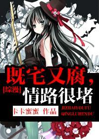 [綜漫]既宅又腐，情路很堵