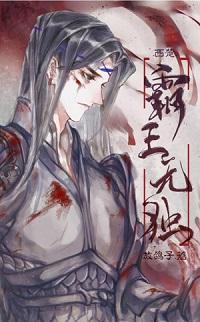 [西楚]霸王無獨