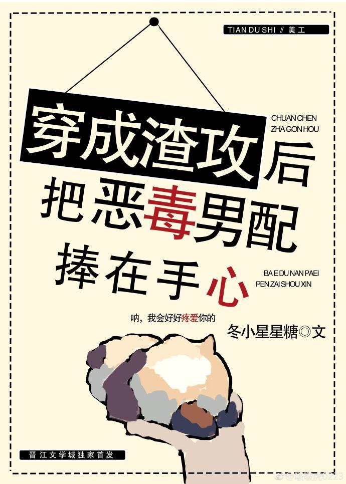 穿成渣攻後把惡毒男配捧在手心