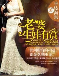 馴愛總裁·老婆，生娃有賞