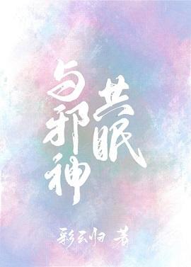 與邪神共眠