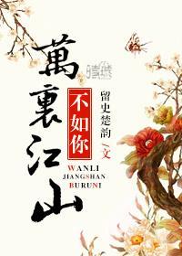 萬裏江山不如你