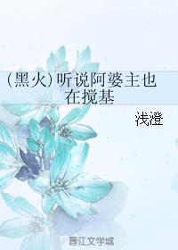 (黑火)聽說阿婆主也在攪基