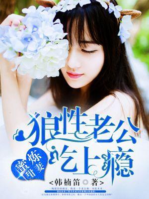 蜜煉甜妻：狼性老公吃上瘾