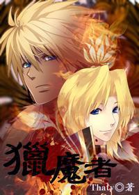 穿越之獵魔者