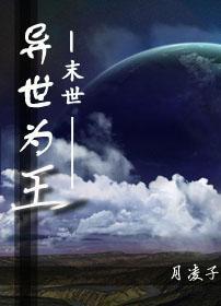 異世為王