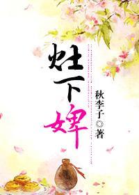 竈下婢