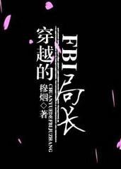 穿越的FBI局長