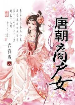 唐朝商戶女