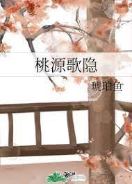 桃源歌隐