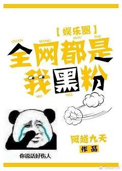 全網都是我黑粉[娛樂圈]