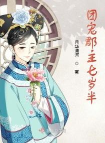 團寵郡主七歲半