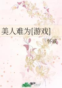 美人難為[游戲]