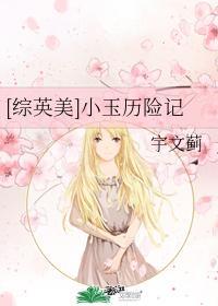 [綜英美]小玉歷險記