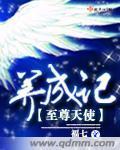 至尊天使養成記
