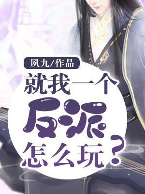 就我一個反派怎麽玩兒？