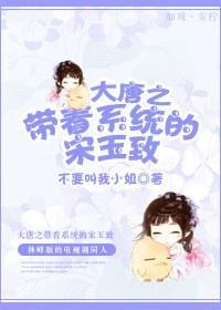 大唐之帶着系統的宋玉致