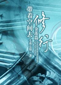 帶着空間去修行（金蓮篇）