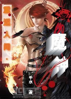 重返人間·魔神