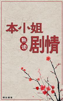 本小姐熟讀劇情（穿書）