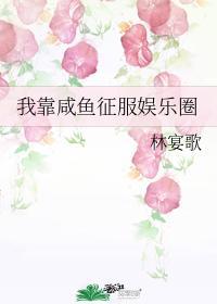 我靠鹹魚征服娛樂圈