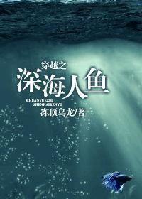 穿越之深海人魚