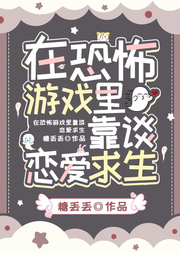 在恐怖游戲裏靠談戀愛逃生