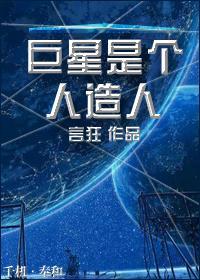 重生之巨星是個人造人