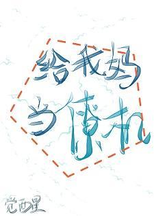 給我媽當僚機[系統]