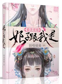 狼貪虎視之娘子跟我走