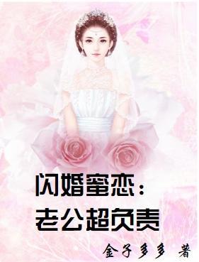 閃婚蜜戀：老公超負責