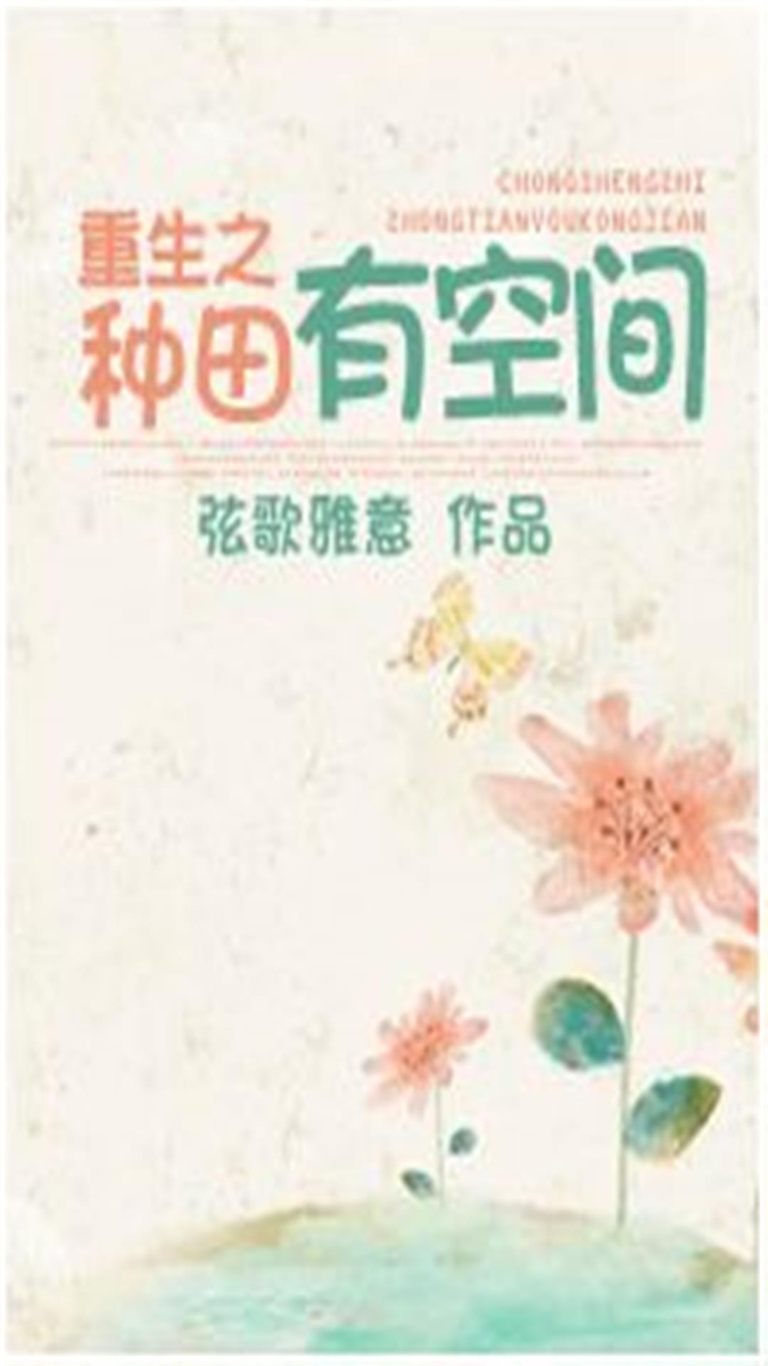 重生之種田有空間