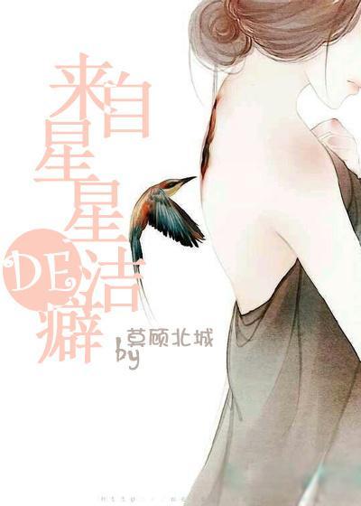 來自星星的潔癖