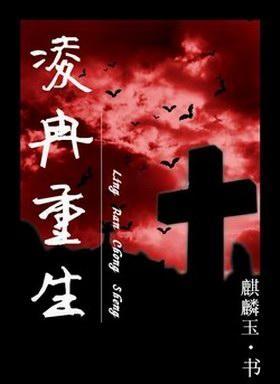 淩冉重生