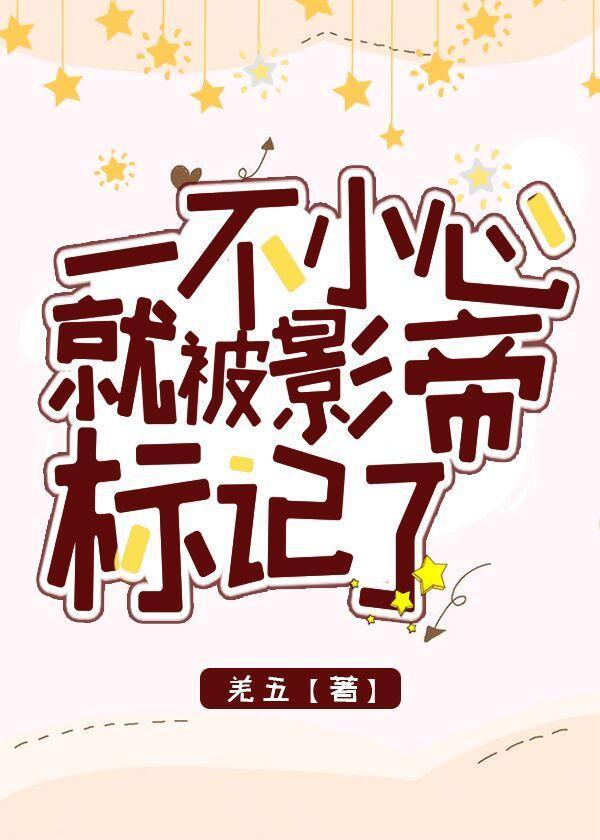 一不小心就被影帝标記了[娛樂圈]
