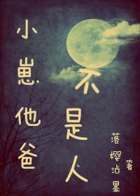 小崽他爸不是人