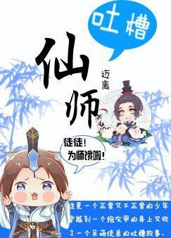 吐槽仙師