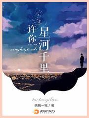許你星河千裏