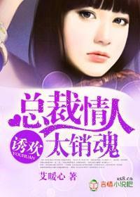 誘歡，總裁情人太銷魂