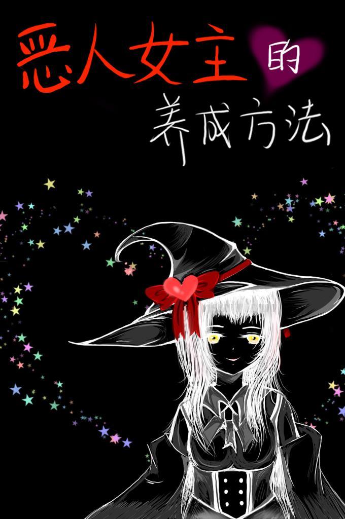 [綜]惡人女主的養成方法