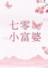 七零小富婆