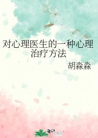 對心理醫生的一種心理治療方法