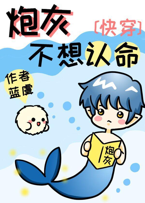 炮灰不想認命[快穿]