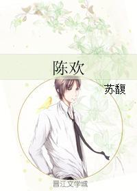 陳歡