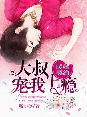 暖婚契約：大叔，寵我上瘾！