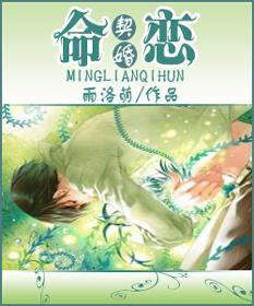 命戀