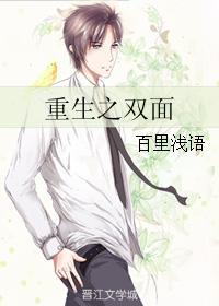 重生之雙面