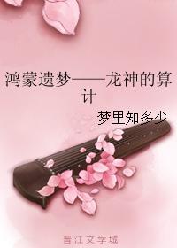 鴻蒙遺夢——龍神的算計